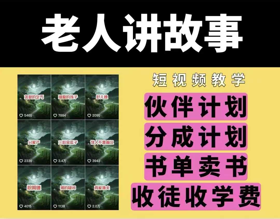 老人讲故事视频教学，民间故事短视频，课程+素材，可做伙伴计划、分成计划，书单卖书、收徒等-腾渊网创