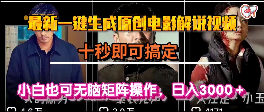 一键生成原创电影解说视频，十秒即可搞定， 小白无脑矩阵操作，日入3000＋-腾渊网创