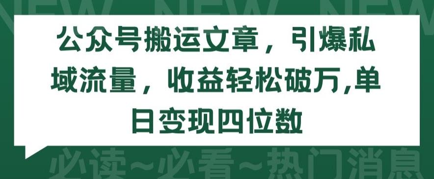 公众号搬运文章，引爆私域流量，收益轻松破万，单日变现四位数【揭秘】-腾渊论坛