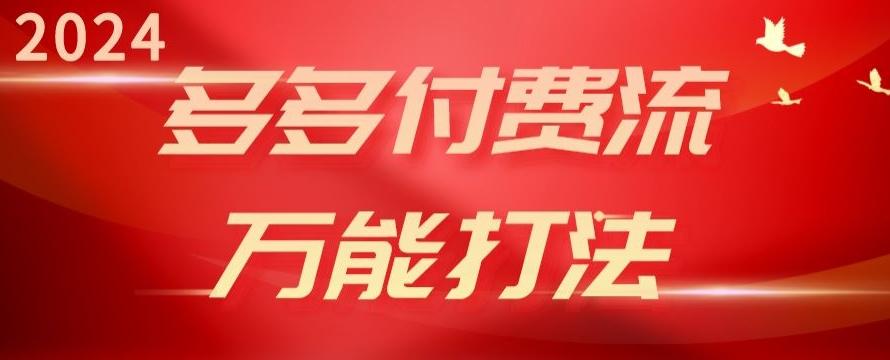 2024多多付费流万能打法、强付费起爆、流量逻辑、高转化、高投产【揭秘】-腾渊网创