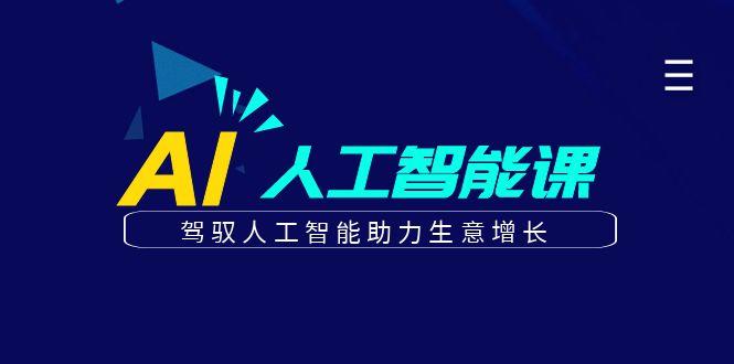 更懂商业的AI人工智能课，驾驭人工智能助力生意增长(更新99节)-腾渊论坛