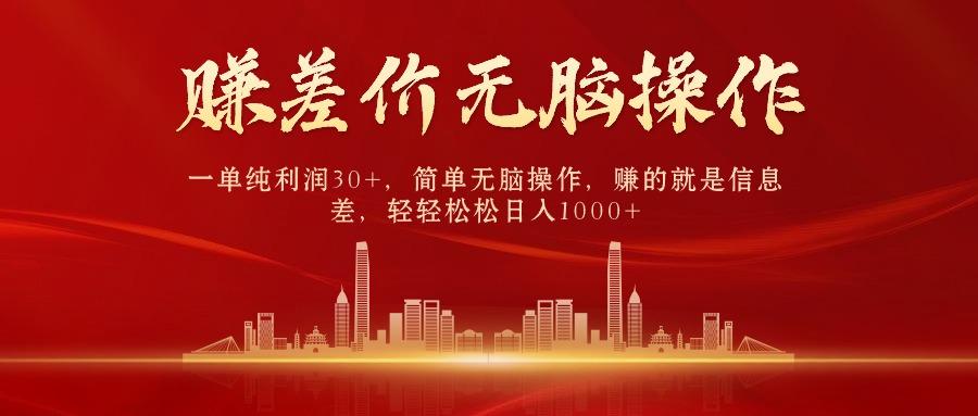 中间商赚差价，一单纯利润30+，简单无脑操作，赚的就是信息差，日入1000+-腾渊论坛