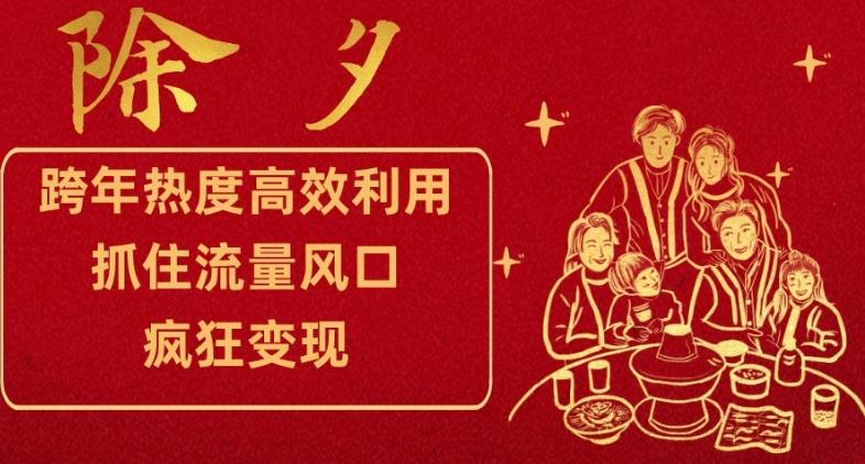 跨年热度高效利用新思路，抓住流量风口，提前布局，疯狂变现【揭秘】-腾渊论坛