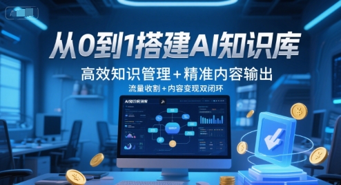 从0到1搭建AI知识库，高效知识管理+精准内容输出，流量收割+内容变现双闭环-腾渊网创