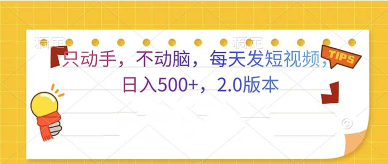 只动手，不动脑，每天发发视频日入500+  2.0版本-腾渊网创