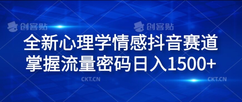 全新心理学情感抖音赛道，掌握流量密码日入1.5k【揭秘】-腾渊网创