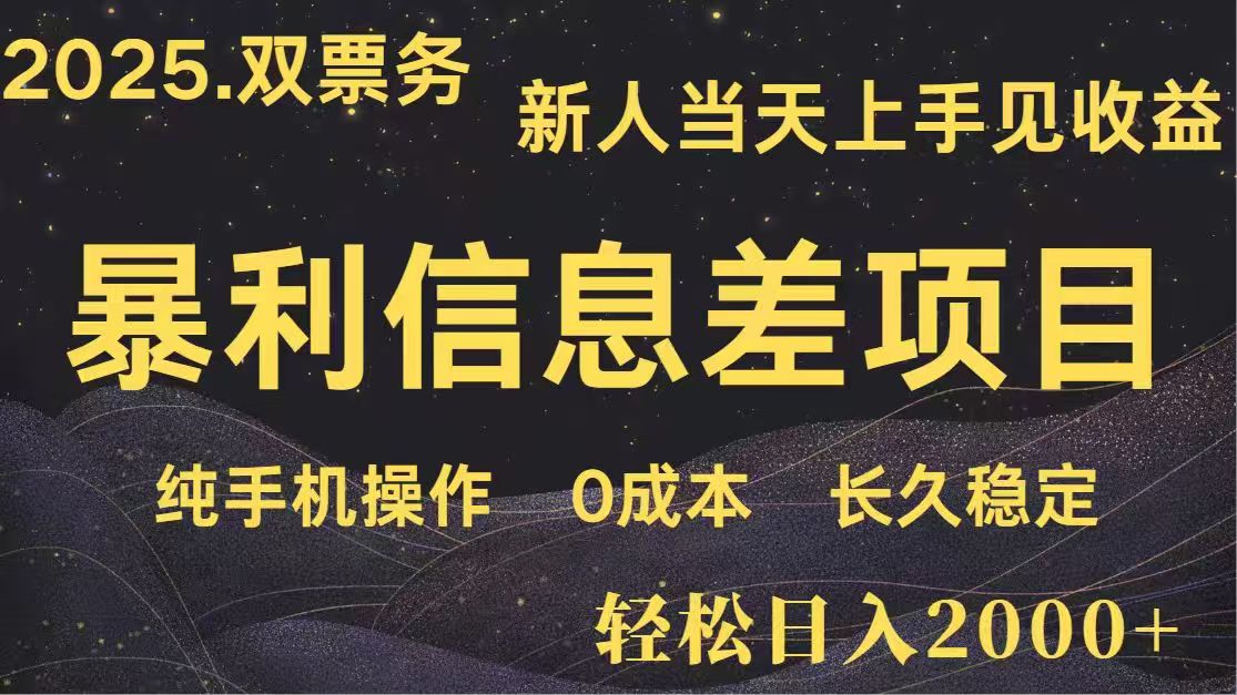 日入2000+  高利润信息差项目 副业翻身  新人当天收益  小白长期饭票-腾渊论坛