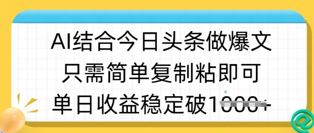 ai结合今日头条做半原创爆款视频，单日收益稳定多张，只需简单复制粘-腾渊网创
