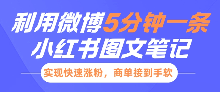 小红书利用微博5分钟一条图文笔记，实现快速涨粉，商单接到手软-腾渊网创