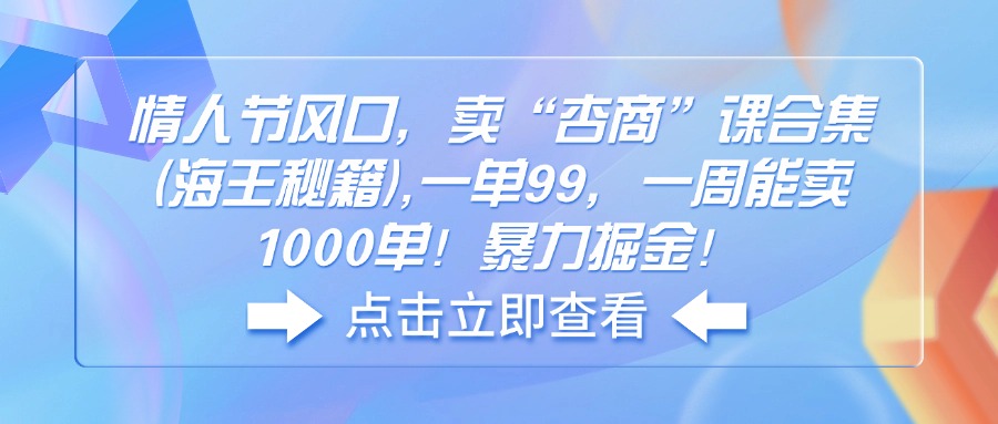 情人节风口，卖“杏商”课合集(海王秘籍-腾渊网创