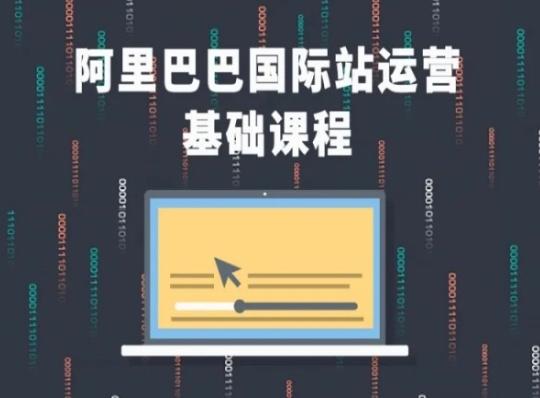 阿里巴巴国际站课程，阿里巴巴国际站运营基础课程-腾渊网创