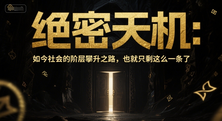 付费文章：绝密天机：如今社会的阶层攀升之路，也就只剩这么一条了-腾渊网创