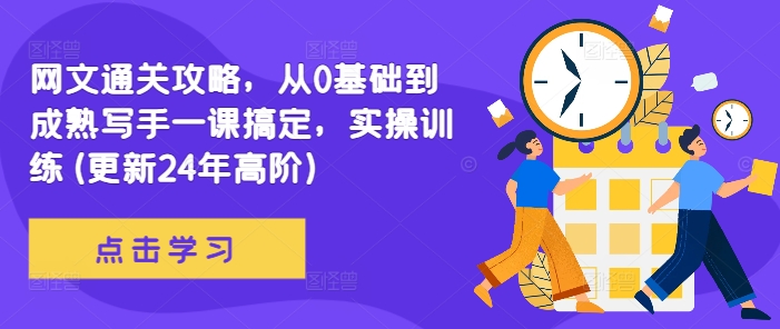 网文通关攻略，从0基础到成熟写手一课搞定，实操训练(更新24年高阶)-腾渊网创