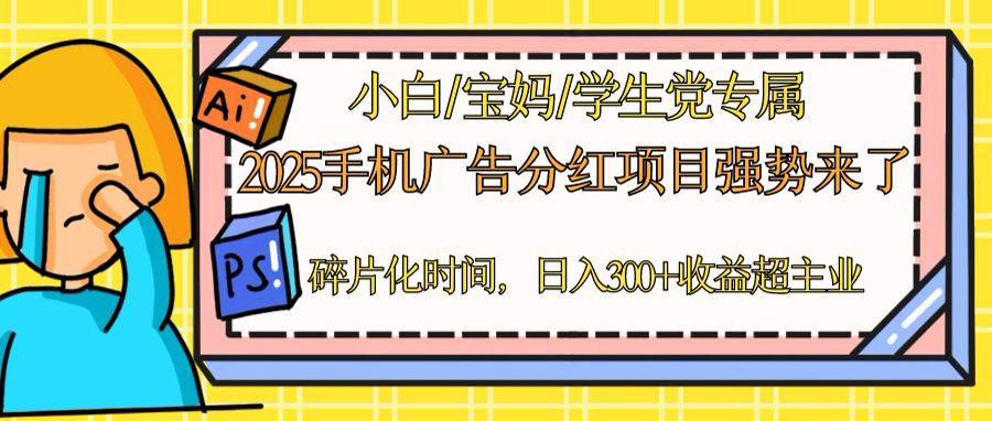 2025手机广告分红，一部手机日入300＋可矩阵！碎片化时间操作，副业超主业-腾渊论坛