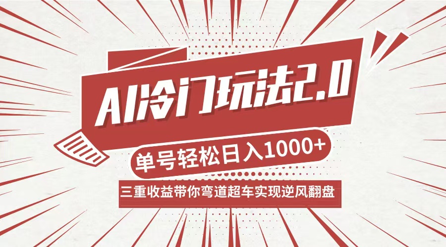AI冷门玩法2.0升级版，分成收益+带货+收徒弟，多种变相方式，日入1000+...-腾渊网创