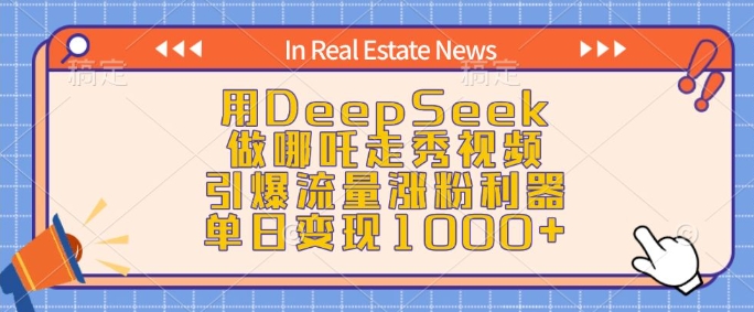 用DeepSeek做哪吒走秀视频，引爆流量涨粉利器，单日变现1k-腾渊网创