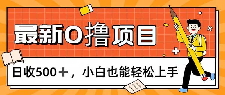 0撸项目，每日正常玩手机，日收500+，小白也能轻松上手-腾渊网创