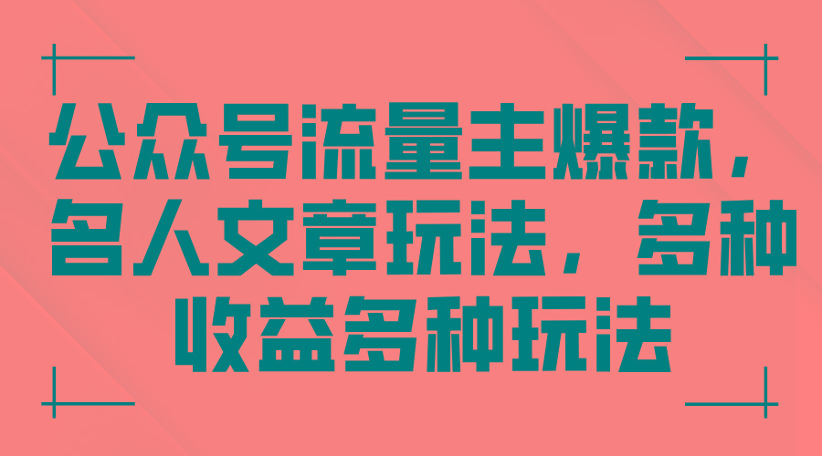 公众号流量主爆款，名人文章玩法，多种收益多种玩法-腾渊论坛
