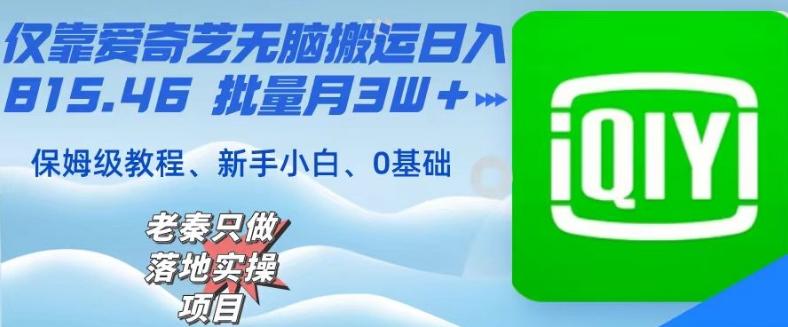 仅靠爱奇艺无脑搬运日入815.46批量月3W＋保姆级教程-腾渊论坛