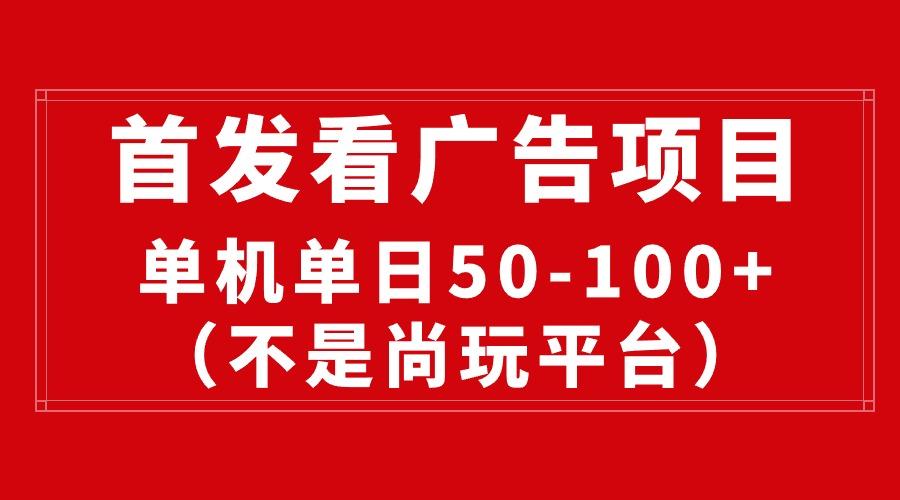 最新看广告平台(不是尚玩-腾渊网创