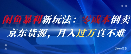 闲鱼暴利新玩法：零成本倒卖京东货源，月入过1W真不难-腾渊论坛