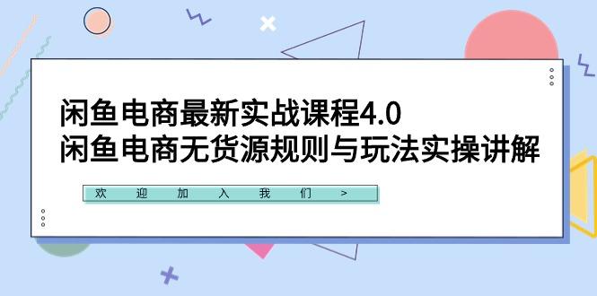 闲鱼电商最新实战课程4.0：闲鱼电商无货源规则与玩法实操讲解！-腾渊网创