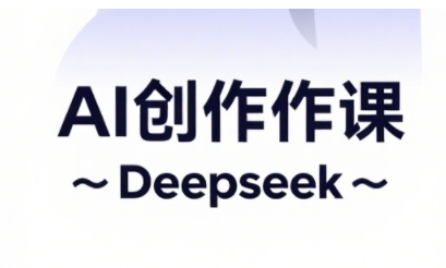 AI短视频创作与电商运营，解锁抖音广告分成，电商变现等运营秘籍-腾渊论坛