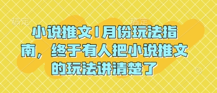 小说推文1月份玩法指南，终于有人把小说推文的玩法讲清楚了!-腾渊网创