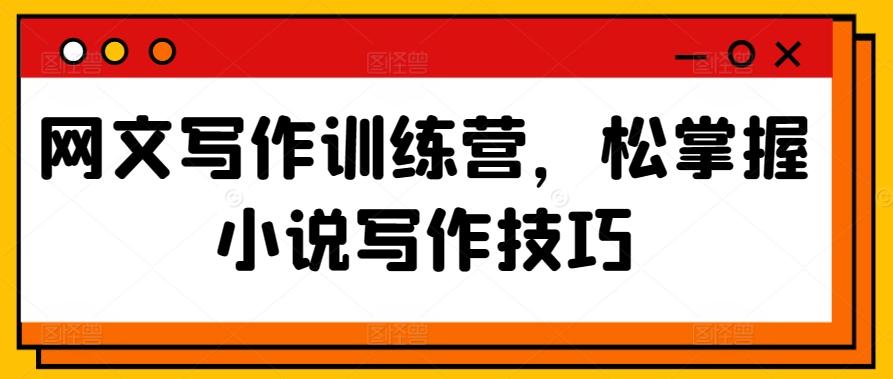 网文写作训练营，松掌握小说写作技巧-腾渊网创