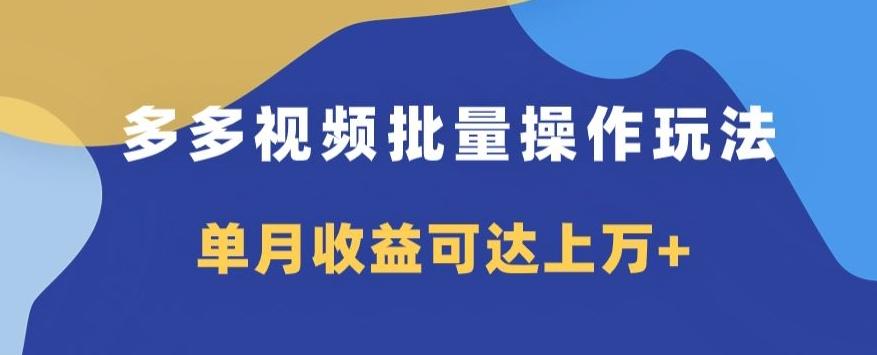 多多视频日入600+，无脑暴力搬运玩法3.0-腾渊论坛