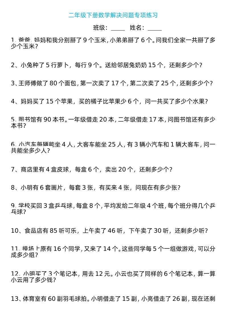 二年级下册数学解决问题专项练习100道8页-腾渊论坛