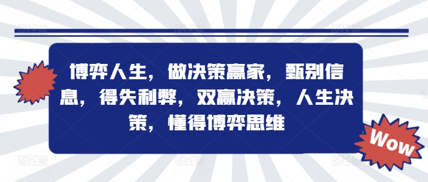 博弈人生，做决策赢家，甄别信息，得失利弊，双赢决策，人生决策，懂得博弈思维-腾渊网创