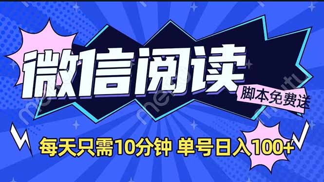 微信阅读2.0全自动，没有任何成本，日入100+，矩阵放大收益+-腾渊网创