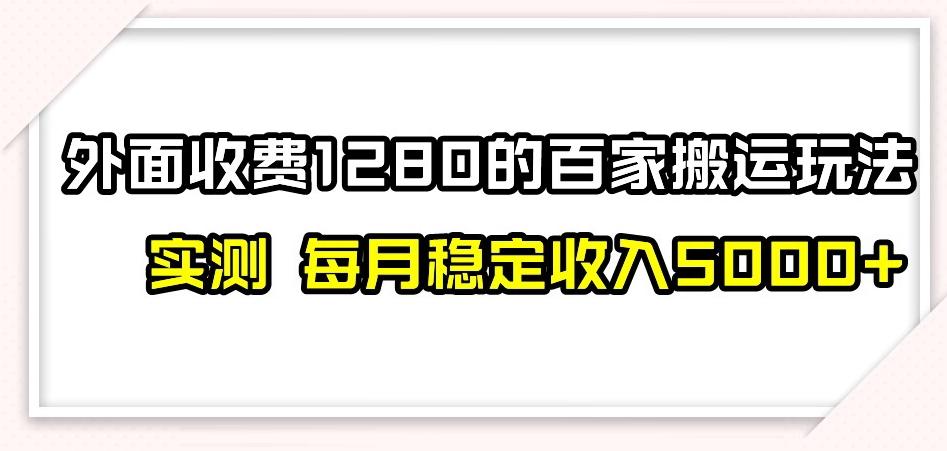 百家号搬运新玩法，实测不封号不禁言，日入300+【揭秘】-腾渊网创