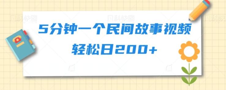 5分钟一个民间故事视频轻松日200+-腾渊论坛