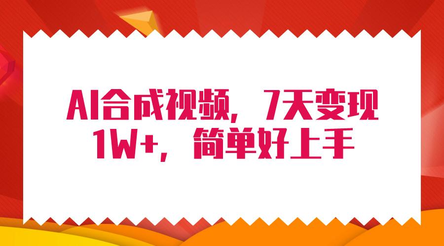(9856期)4月最新AI合成技术，7天疯狂变现1W+，无脑纯搬运！-腾渊论坛