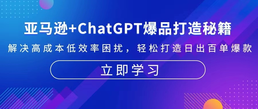 亚马逊+ChatGPT爆品打造秘籍：解决高成本低效率困扰 轻松打造日出百单爆款-腾渊网创