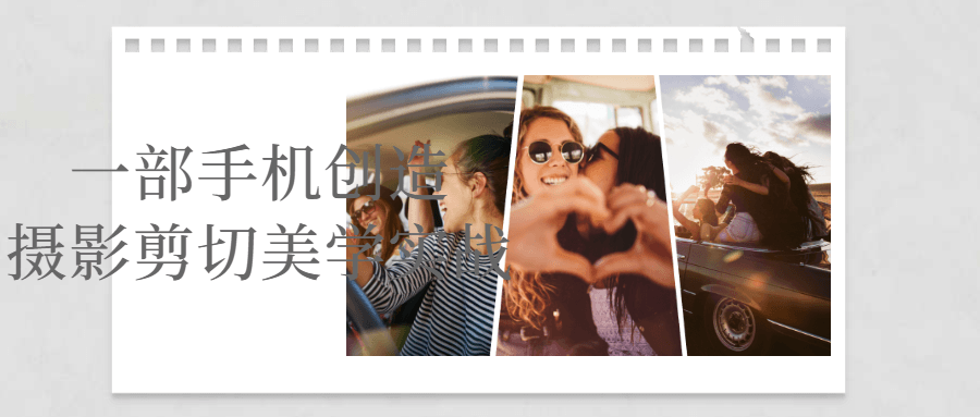 一部手机创造摄影剪切美学实战-腾渊论坛