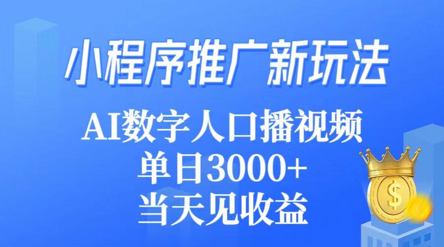 (9465期)小程序推广新玩法，AI数字人口播视频，单日3000+，当天见收益-腾渊网创