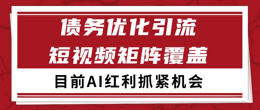 小红书某音债务优化赛道引流获客 自热矩阵日引200+-腾渊网创