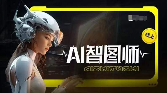 Ai智图师 Midjourney版，利用Midjourney实现AI创作-腾渊网创