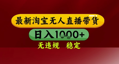 【最新】淘宝无人直播带货，独家技术，无违规无封号，操作简单，长期稳定，日入几张【揭秘】-腾渊论坛