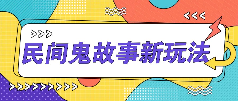 简单几步操作，零门槛AI一键生成民间鬼故事，多平台发布轻松月收入1W+-腾渊网创