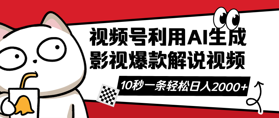 视频号AI解说视频，利用AI软件生成原创爆款影视解说视频，10秒钟一条，...-腾渊网创