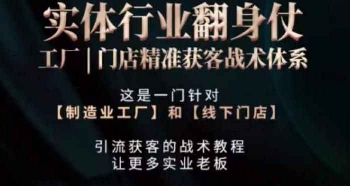 打响实体翻行业身仗，​工厂｜门店精准获客战术体系-腾渊网创