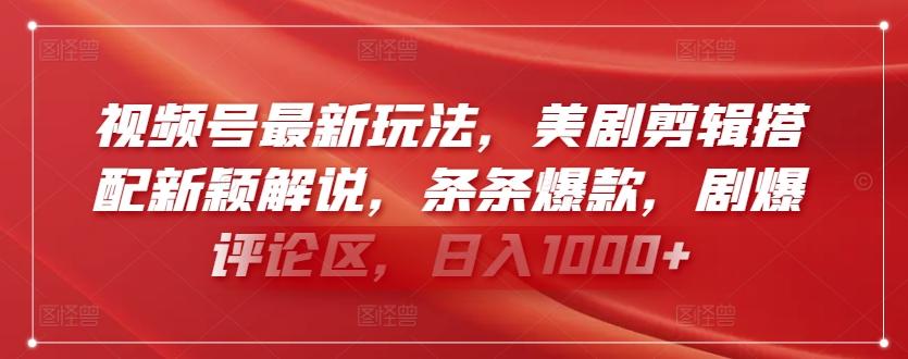 视频号最新玩法，美剧剪辑搭配新颖解说，条条爆款，剧爆评论区，日入1000+【揭秘】-腾渊网创