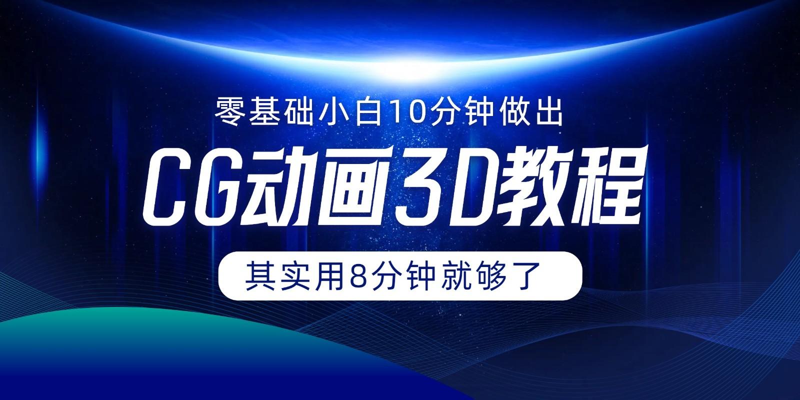 0基础小白如何用10分钟做出CG大片，其实8分钟就够了-腾渊网创