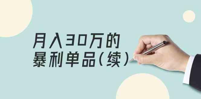 某公众号付费文章《月入30万的暴利单品(续)》客单价三四千，非常暴利-腾渊论坛