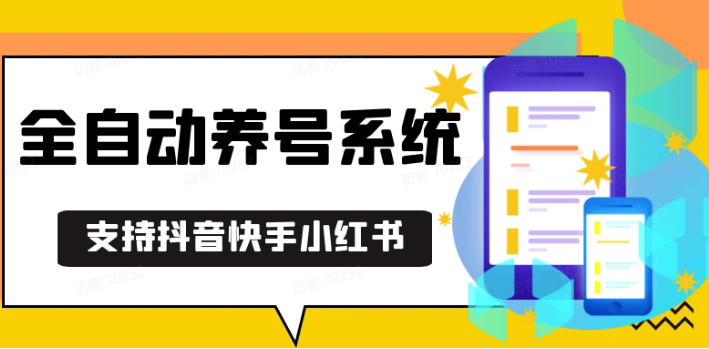抖音快手小红书养号工具,安卓手机通用不限制数量,截流自热必备养号神器解放双手-腾渊论坛