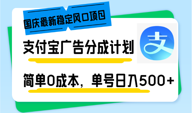 国庆最新稳定风口项目，支付宝广告分成计划，简单0成本，单号日入500+-腾渊网创